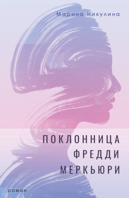 Скачать книгу Поклонница Фредди Меркьюри