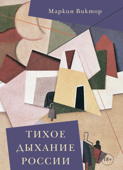 Скачать книгу Тихое дыхание России