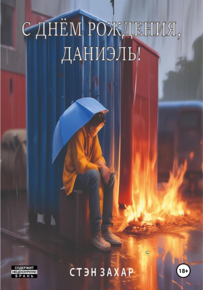 Скачать книгу С днём рождения, Даниэль!