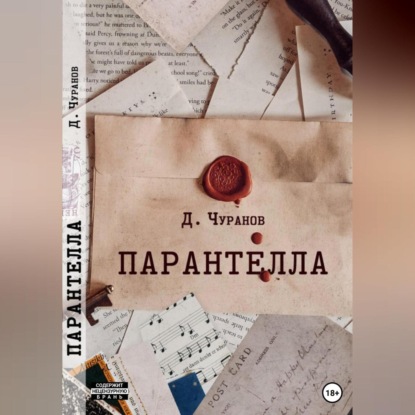 Скачать книгу Парантелла