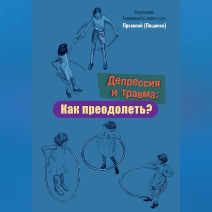 Скачать книгу Депрессия и травма: Как преодолеть?