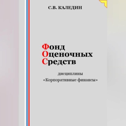 Скачать книгу Фонд оценочных средств дисциплины «Корпоративные финансы»