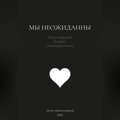 Скачать книгу Мы неожиданны