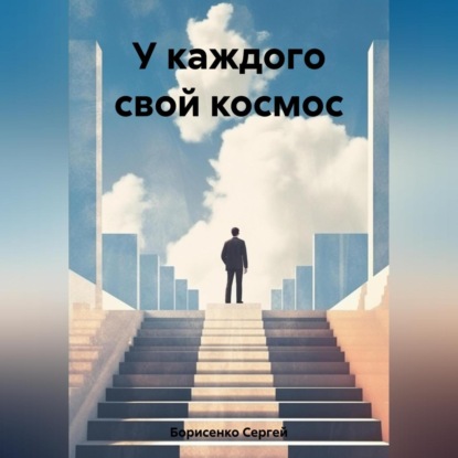Скачать книгу У каждого свой космос