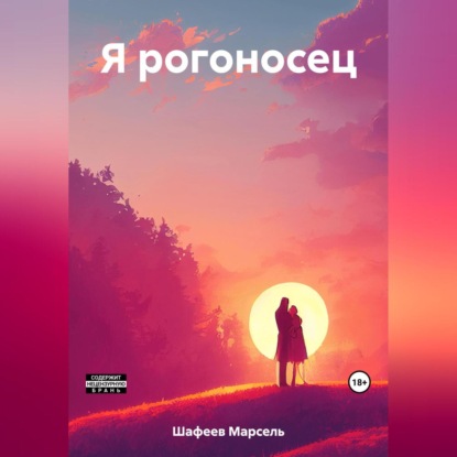 Скачать книгу Я рогоносец