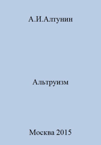 Скачать книгу Альтруизм