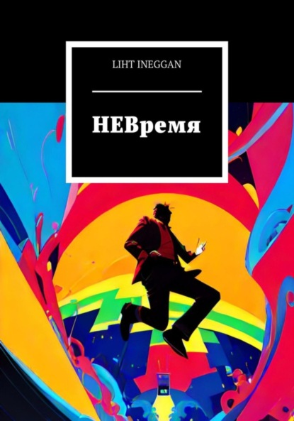 Скачать книгу НЕВремя