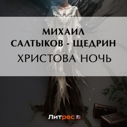 Скачать книгу Христова ночь