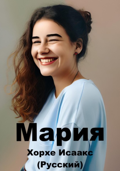 Скачать книгу Мария (Русский)