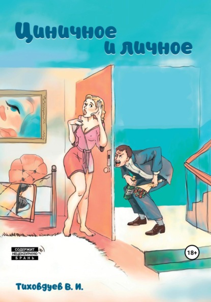 Скачать книгу Циничное и личное