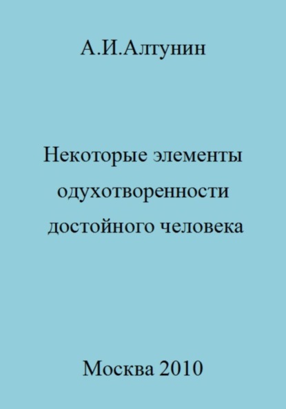 Скачать книгу Некоторые элементы одухотворенности достойного человека