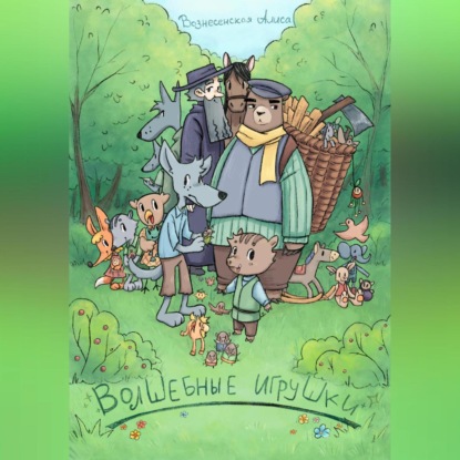 Скачать книгу Волшебные игрушки