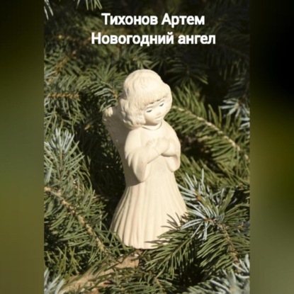 Скачать книгу Новогодний ангел