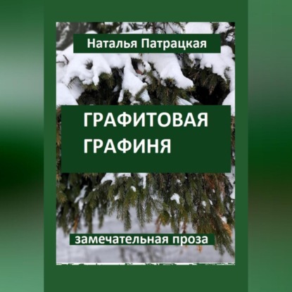 Скачать книгу Графитовая графиня