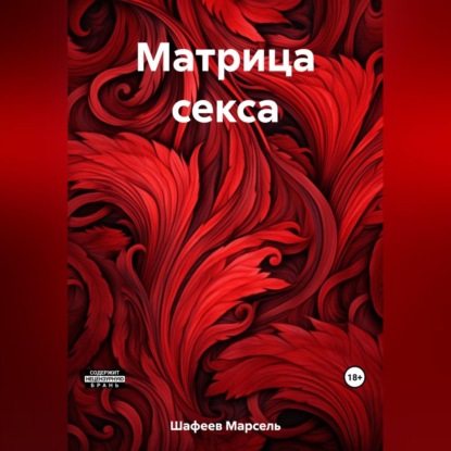 Скачать книгу Матрица секса