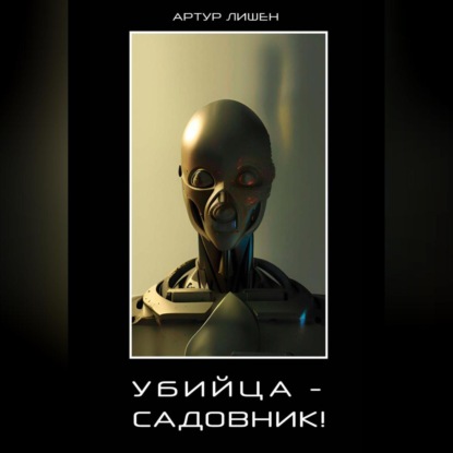 Скачать книгу Убийца – Садовник!