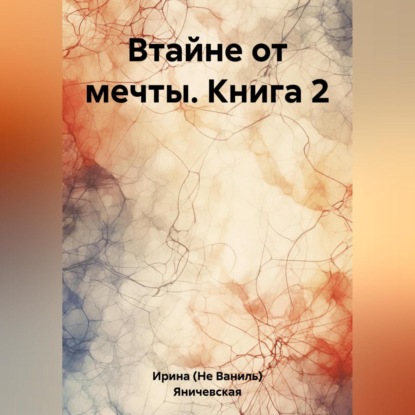 Втайне от мечты. Книга 2