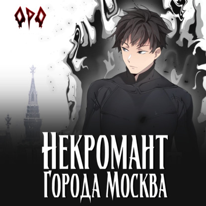 Скачать книгу Некромант города Москва – I – Пробуждённый