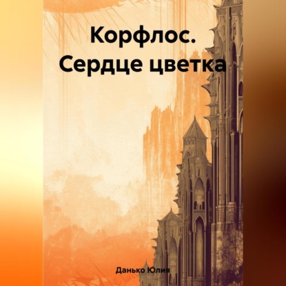 Скачать книгу Корфлос. Сердце цветка