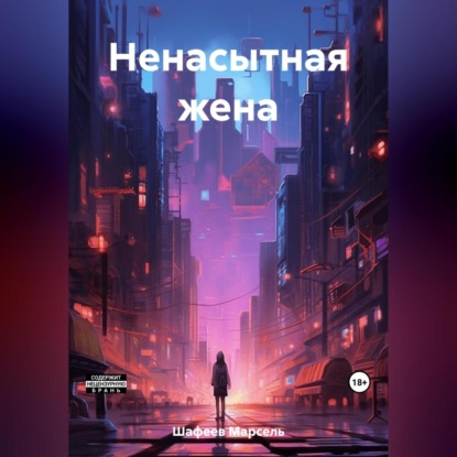 Скачать книгу Ненасытная жена