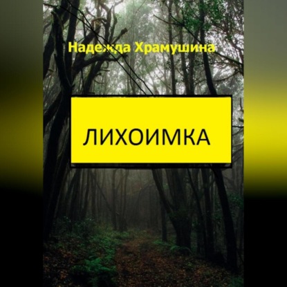 Скачать книгу Лихоимка