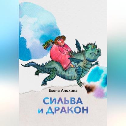 Скачать книгу Сильва и Дракон