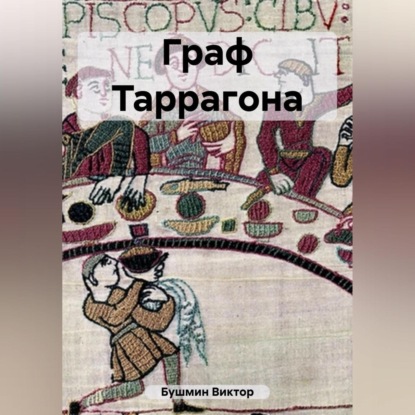 Скачать книгу Граф Таррагона