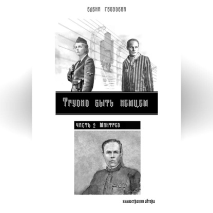 Скачать книгу Трудно быть немцем. Часть 2