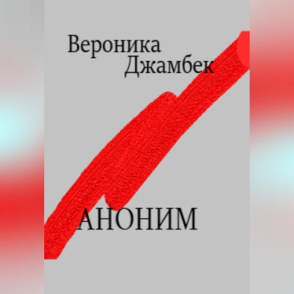 Скачать книгу Аноним