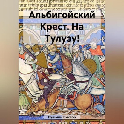 Скачать книгу Альбигойский Крест. На Тулузу!