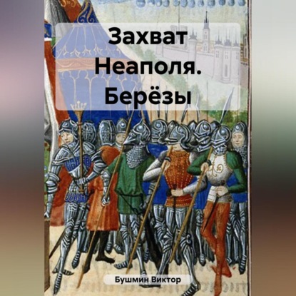 Скачать книгу Захват Неаполя. Берёзы