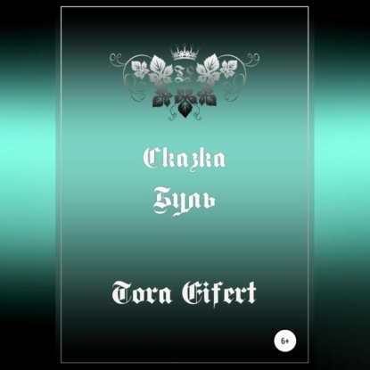 Скачать книгу Буль. Сказка