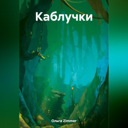 Скачать книгу Каблучки