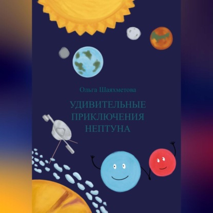 Скачать книгу Удивительные приключения Нептуна