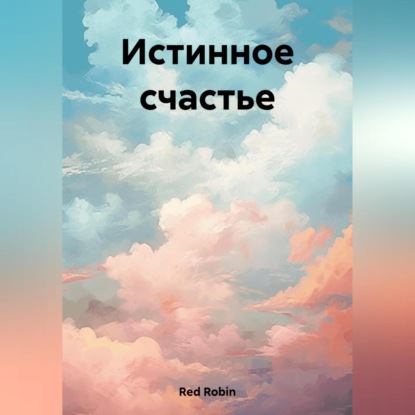 Скачать книгу Истинное счастье