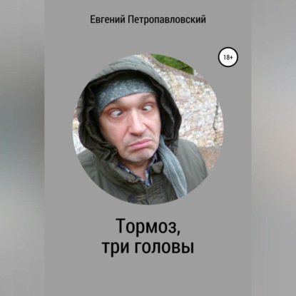Скачать книгу Тормоз, три головы