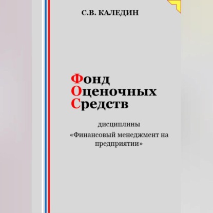 Скачать книгу Фонд оценочных средств дисциплины «Финансовый менеджмент на предприятии»