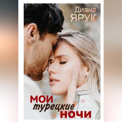 Мои турецкие ночи