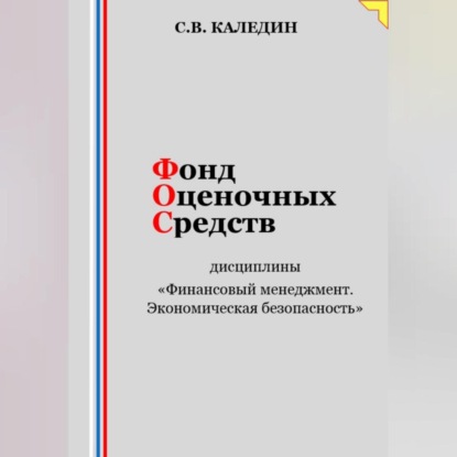 Скачать книгу Фонд оценочных средств дисциплины «Финансовый менеджмент. Экономическая безопасность»