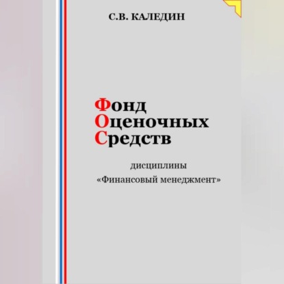 Скачать книгу Фонд оценочных средств дисциплины «Финансовый менеджмент»