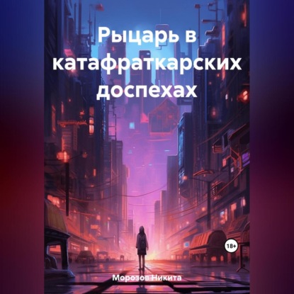 Скачать книгу Рыцарь в катафраткарских доспехах