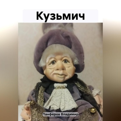 Скачать книгу Кузьмич