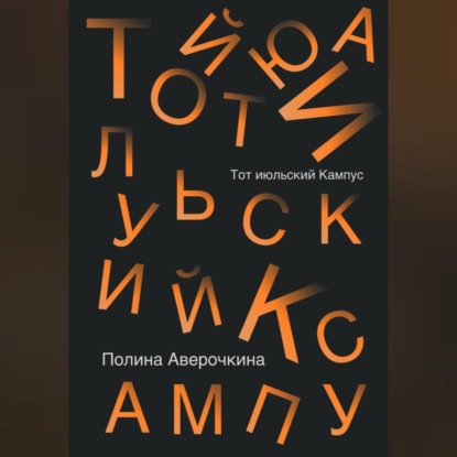 Скачать книгу Тот июльский Кампус