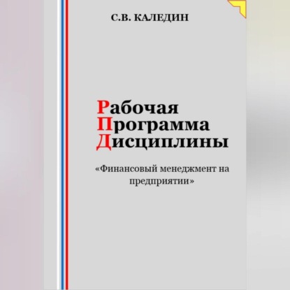 Скачать книгу Рабочая программа дисциплины «Финансовый менеджмент на предприятии»