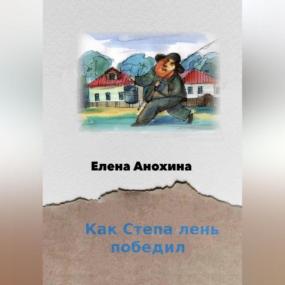 Скачать книгу Как Степа лень победил