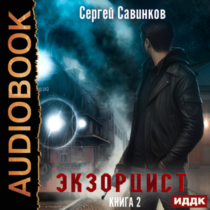 Скачать книгу Экзорцист. Книга 2