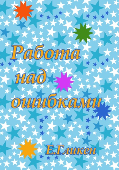 Скачать книгу Работа над ошибками