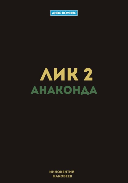 Скачать книгу Лик 2. Анаконда