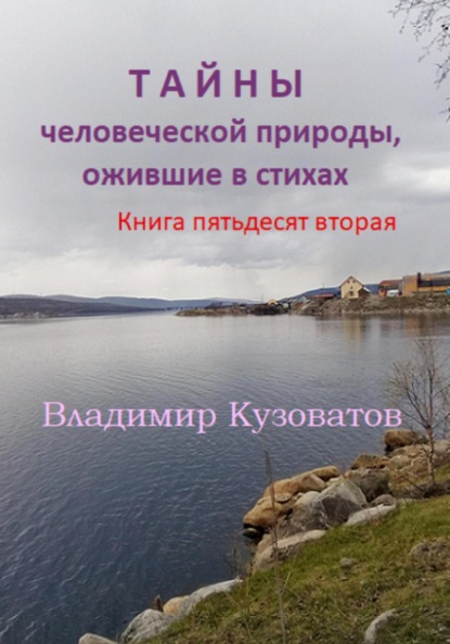 Скачать книгу Тайны человеческой природы, ожившие в стихах. Книга пятьдесят вторая