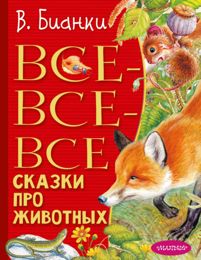 Скачать книгу Все-все-все сказки про животных